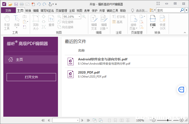福昕PDF编辑器v10.1.8绿色版